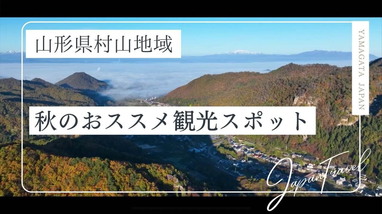山形県 おススメ 秋の観光スポット（村山地域）