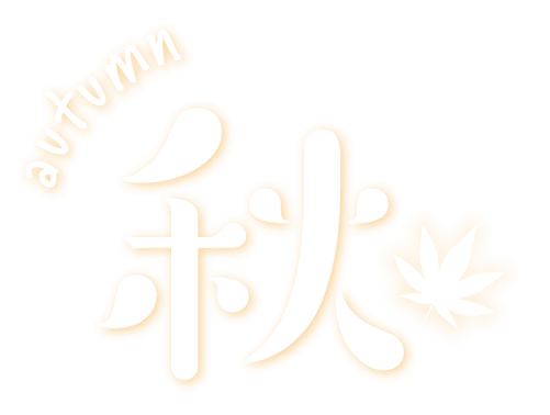山形の秋