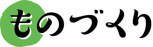 山形のものづくり