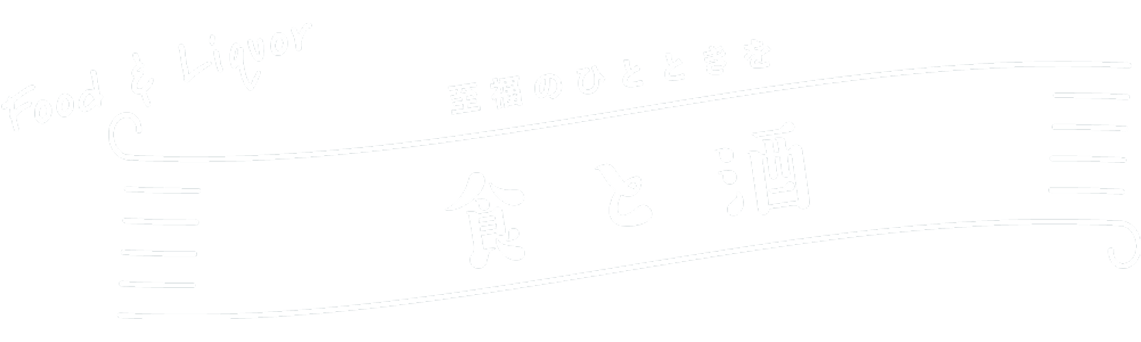 至福のひとときを山形の食と酒