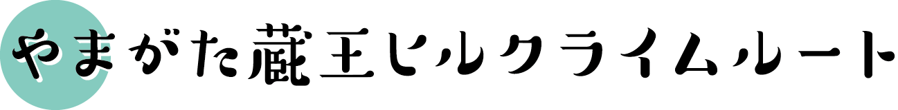 やまがた蔵王ヒルクライムルート