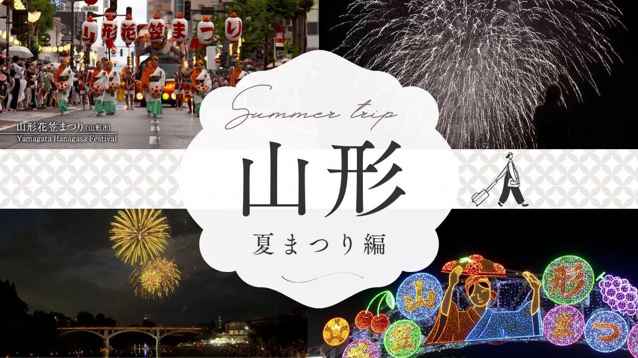 山形県 おススメ 夏の観光スポット(村山地域)~夏まつり編~