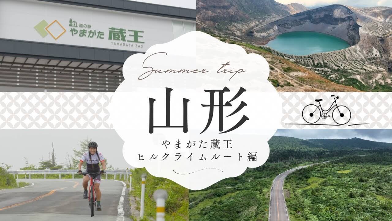 山形県 おススメ 夏の観光スポット(村山地域)~やまがた蔵王ヒルクライムルート編~